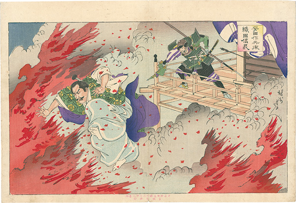 Chikanobu “Oda Nobunaga, Yasuda Sakubei”