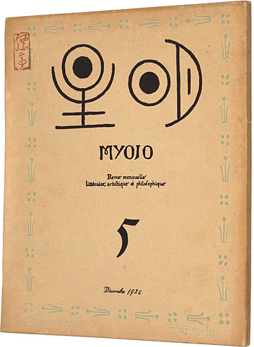 “Myojo Vol.7 No.5” 与謝野寛編