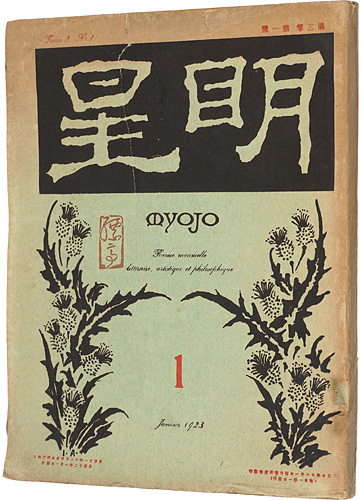 “Myojo Vol.3 №1” 与謝野寛編