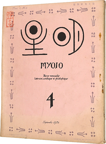 “Myojo Vol.5 No.4” 与謝野寛編