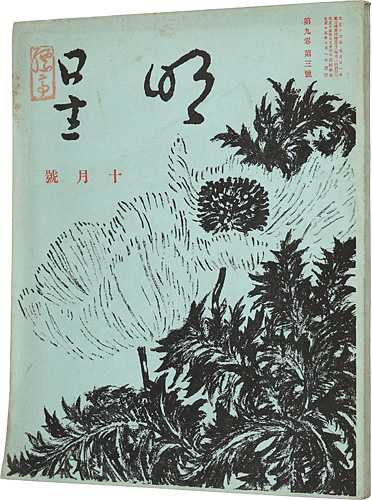 「明星　第9巻 第3号」与謝野寛編