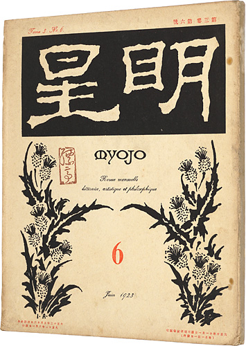 “Myojo Vol.3 No.6” 与謝野寛編