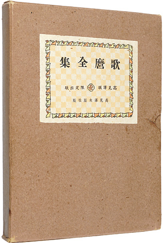「歌麿全集」吉田暎二
