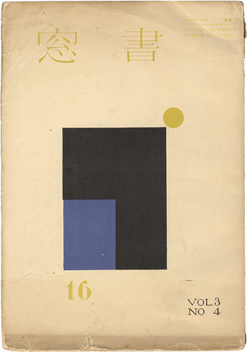 “書窓 第3巻4号” 恩地孝四郎編