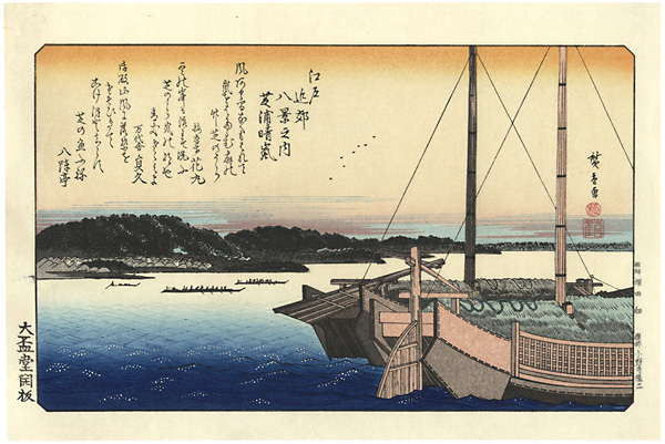 Hiroshige I “Eight Views in the Environs of Edo / Clearing Weather at Shibaura【Reproduction】”