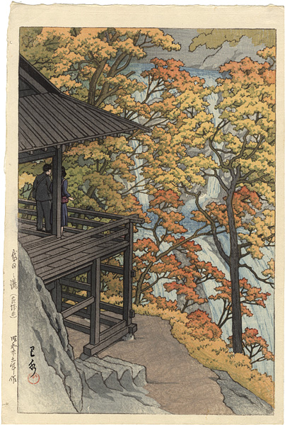 川瀬巴水「袋田の瀧（茨城県）」