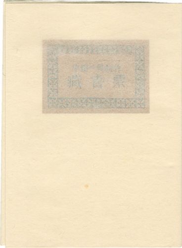 Nakata Kazuo “Exlibris collection by Nakata Kazuo”