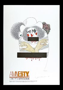 Yonekura Masakane / Signed Works of Twenty Eight Japanese Artists for Poster Exhibition FREEDOM '80s (Amunesty International Japanese Section)