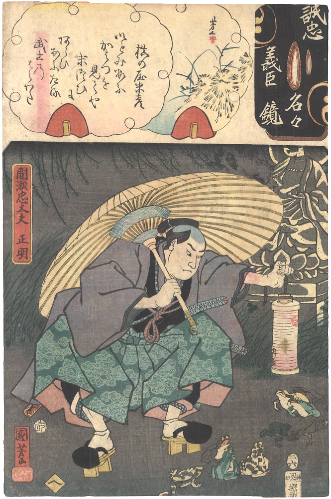 Kuniyoshi, Yoshijo “Mirror of the True Loyalty of the Faithful Retainers, Individually / Mase Chudayu Masaaki”