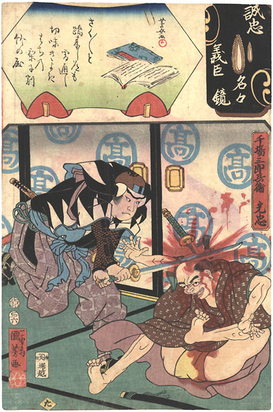 Kuniyoshi, Yoshijo “Mirror of the True Loyalty of the Faithful Retainers, Individually / Senba Saburobei Mitsutada”