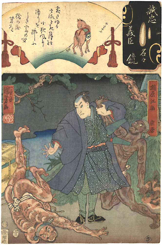 Kuniyoshi, Yoshitorijo “Mirror of the True Loyalty of the Faithful Retainers, Individually / Aihara Kosuke Munefusa”