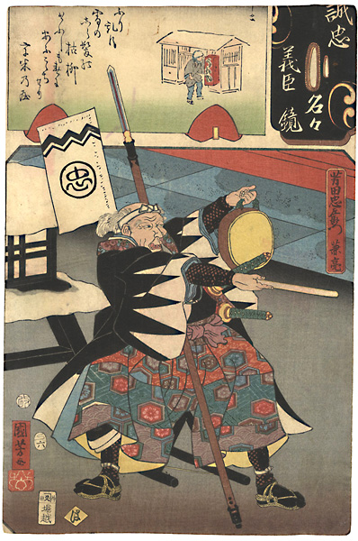 Kuniyoshi, Yoshijo “Mirror of the True Loyalty of the Faithful Retainers, Individually / Yoshida Chuzaemon Kanesuke”