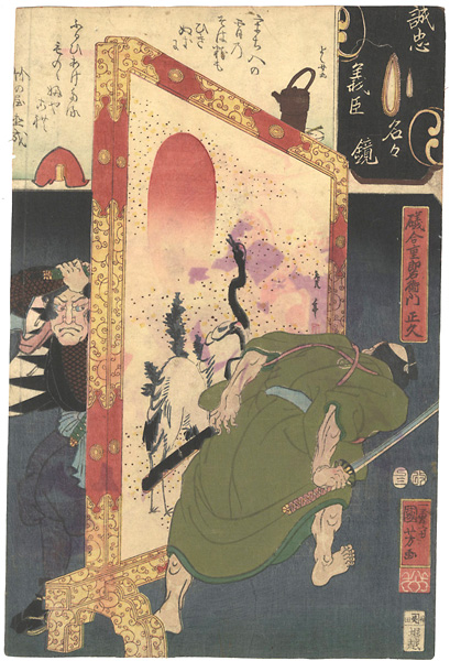 Kuniyoshi, Yoshijo “Mirror of the True Loyalty of the Faithful Retainers, Individually / Isoai Juro'emon Masahisa”