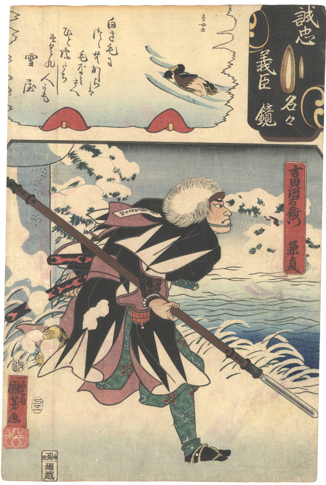 Kuniyoshi, Yoshitorijo “Mirror of the True Loyalty of the Faithful Retainers, Individually / Yoshida Kawa'emon Kanesada”