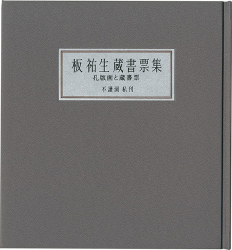 Ita Yusei “Ita Yusei Exibris collection : Stencil prints and Exlibris”