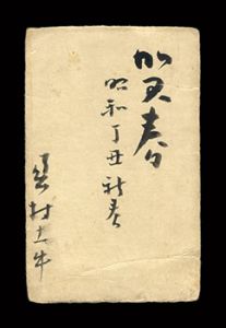 自筆賀状