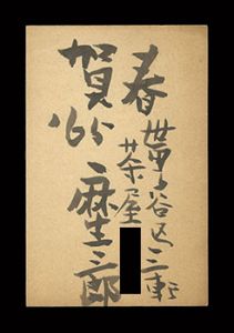 自筆葉書