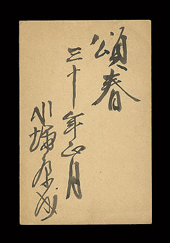 Kawabata Yasunari “Autograph postcard”