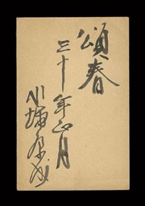 Kawabata Yasunari / Autograph postcard