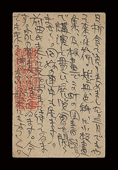 棟方志功「自筆葉書」