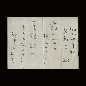 暁鳥敏「自筆書」
