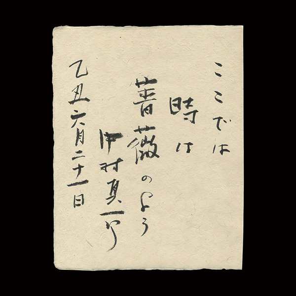 中村真一郎「自筆書」