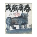 Painting "Year of the dog"
