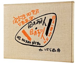 Miyamoto Kyoshiro / Woodblock prints：Me no aru hito・Me no nai hito