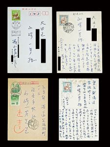 藤山愛一郎「自筆葉書」