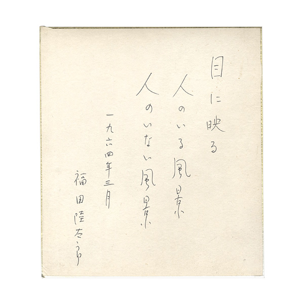 Fukuda Rikutaro “Card for autographs”