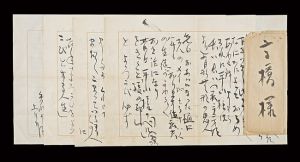 自筆書簡