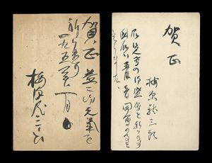 自筆葉書
