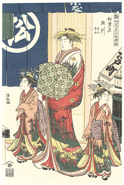 Kiyonaga “Models for Fashion: New Year Designs as Fresh as Young Leaves / Segawa of the Matsubaya, kamuro Sasano and Takeno【Reproduction】 ”