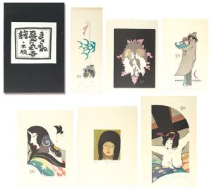 木版画集　まさかね憂氣世絵