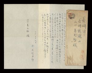 自筆書簡