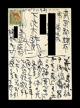棟方志功「自筆葉書」