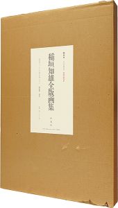 稲垣知雄全版画集