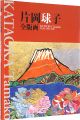 Kataoka Tamako Works 1964-2007