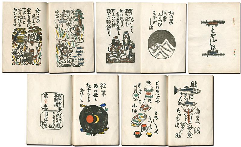 「えぞがしま」川上澄生