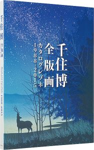 千住博全版画 カタログレゾネ 1988-2015