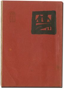 夢二画集　都会の巻
