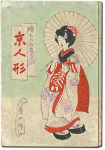絵ものがたり　京人形