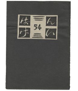  / BANGEI No.54