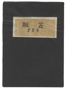  / BANGEI No.55