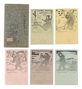 Katsuhira Tokushi / 原色版画　冬の秋田風俗　其の一