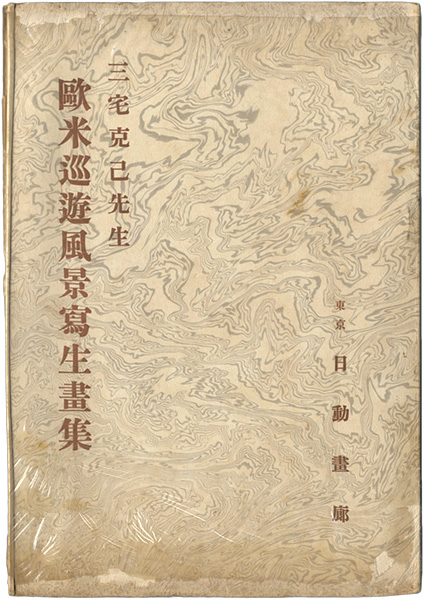 “三宅克己先生　欧米巡遊風景写生画集” 