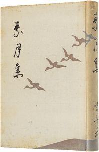 「歌集　素月集」尾上柴舟著