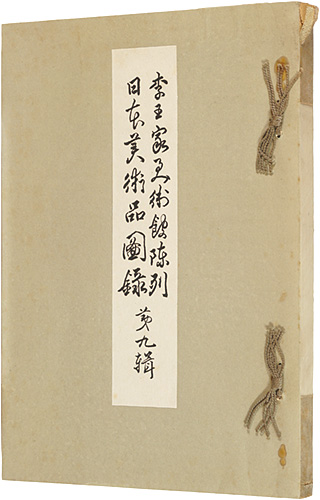 “李王家美術館陳列日本美術品図録　第九輯” 李王職編