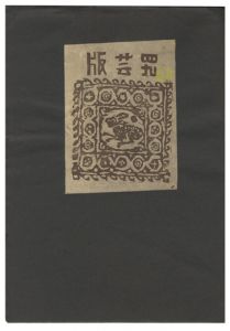 「版芸 第49号」