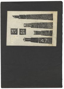  / BANGEI No.47